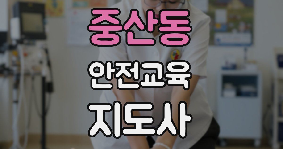 중산동 안전교육지도사 자격증