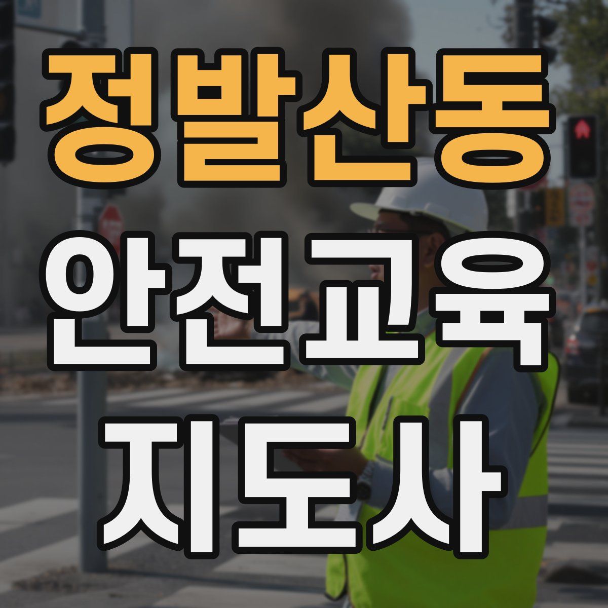 정발산동 안전교육지도사 자격증
