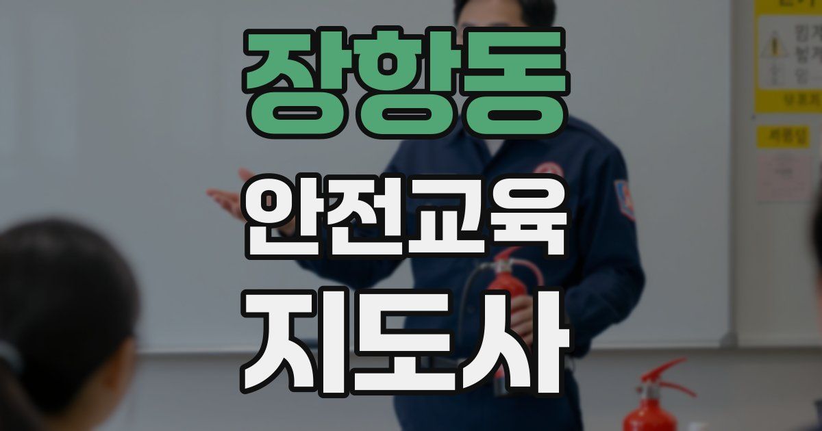 장항동 안전교육지도사 자격증