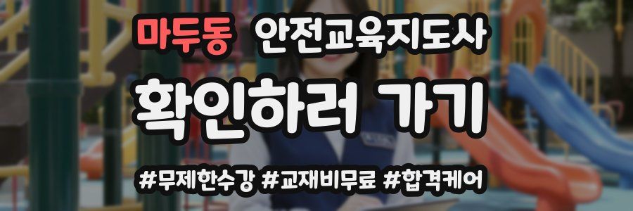 마두동 안전교육지도사 자격증
