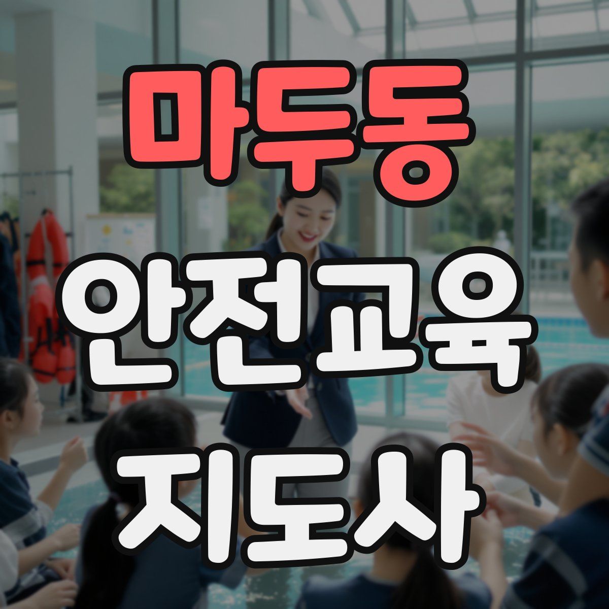 마두동 안전교육지도사 자격증