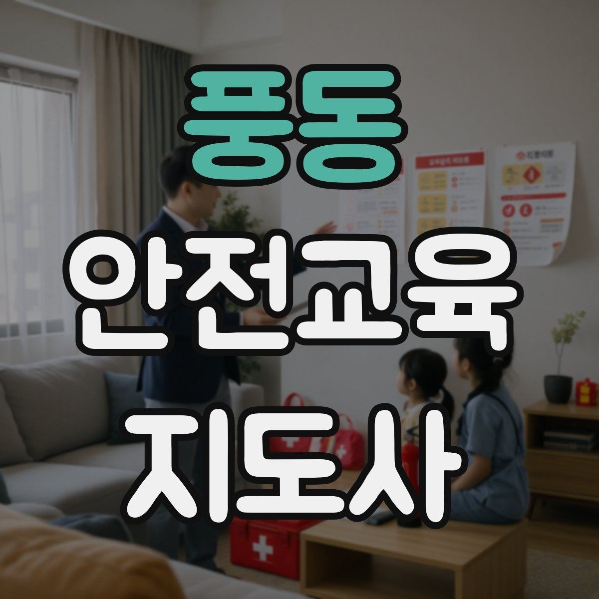 풍동 안전교육지도사 자격증 교육 콘텐츠 개발 전략