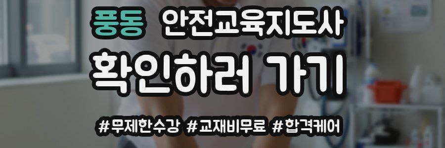 풍동 안전교육지도사 자격증