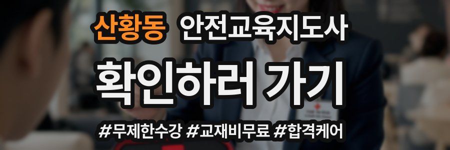 산황동 안전교육지도사 자격증