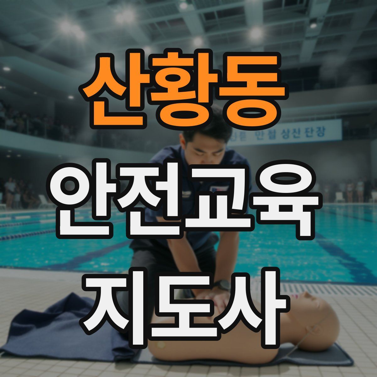 산황동 안전교육지도사 자격증