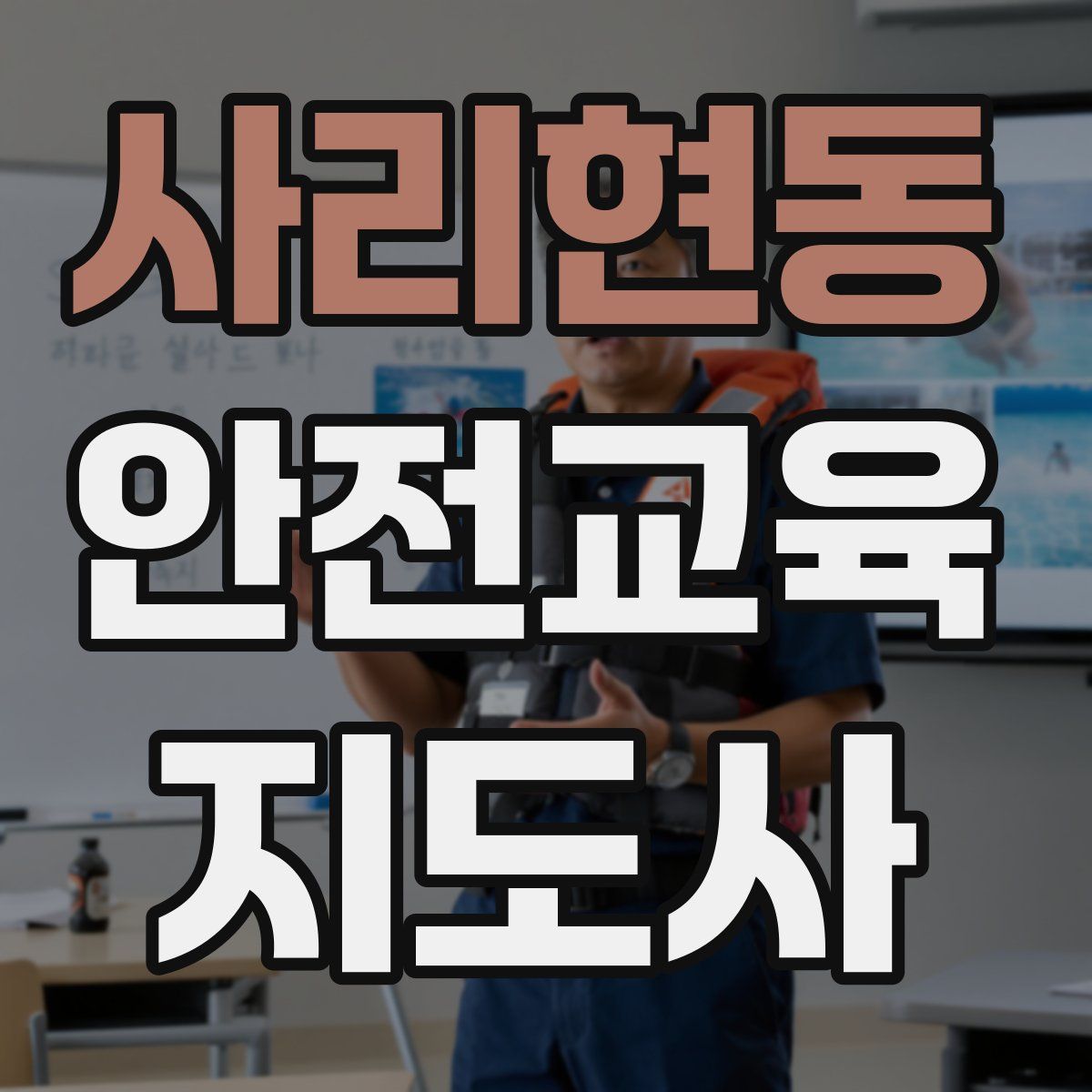 사리현동 안전교육지도사 자격증
