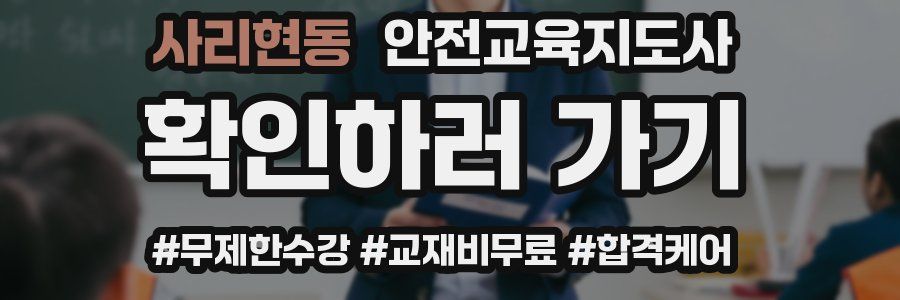 사리현동 안전교육지도사 자격증