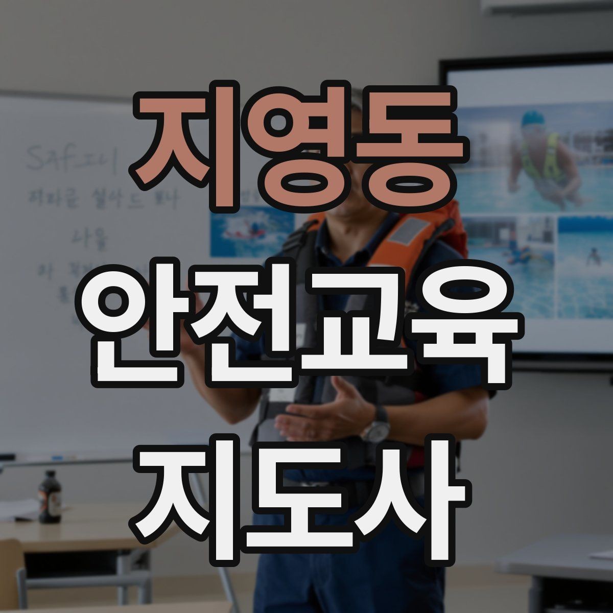 지영동 안전교육지도사 자격증 대상별 언어 선택이 수업 효과를 바꾸는 이유
