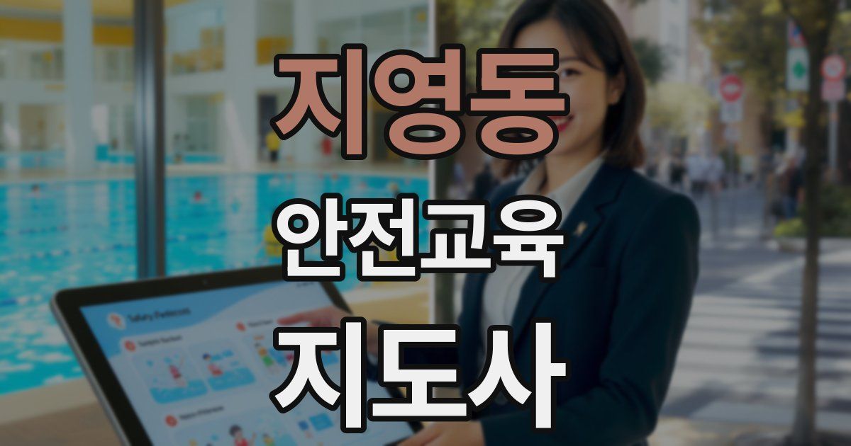 지영동 안전교육지도사 자격증