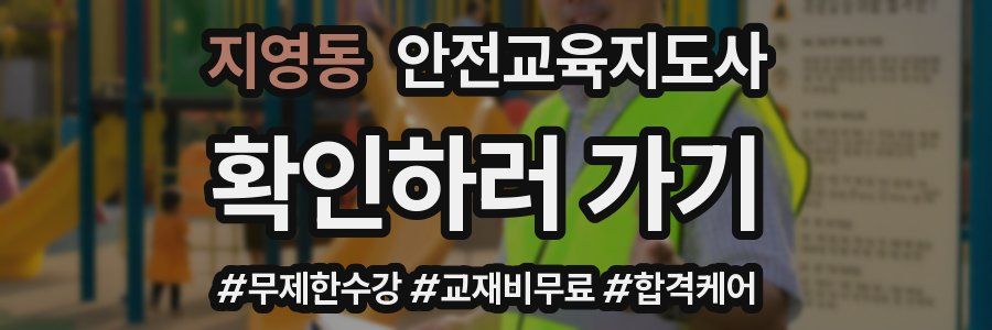 지영동 안전교육지도사 자격증