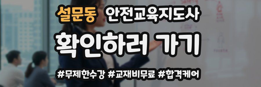 설문동 안전교육지도사 자격증