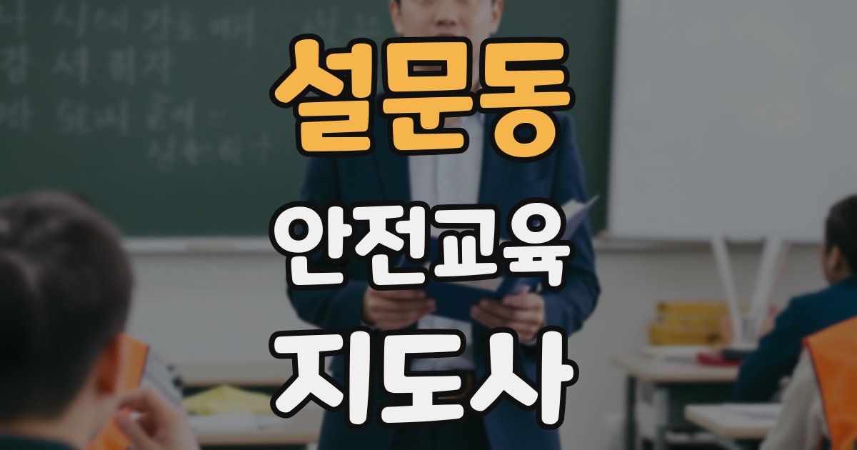 설문동 안전교육지도사 자격증
