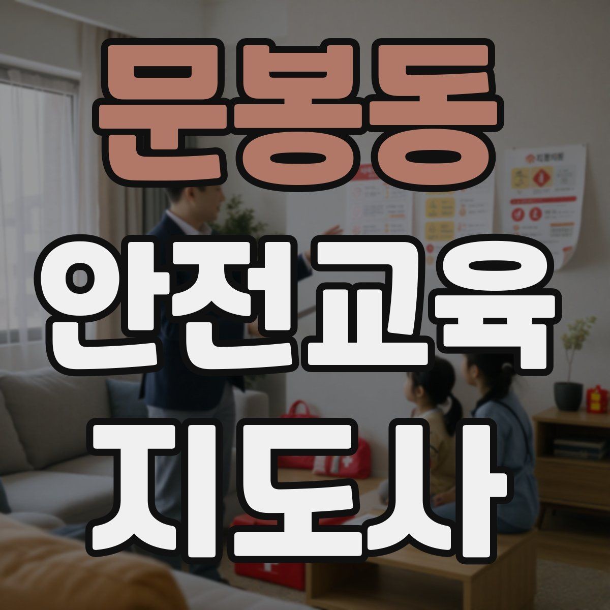 문봉동 안전교육지도사 자격증 갱신 여부와 관리 방법