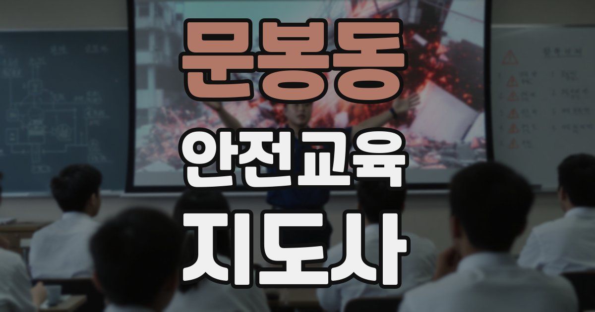 문봉동 안전교육지도사 자격증