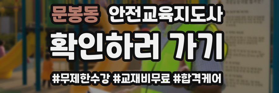 문봉동 안전교육지도사 자격증