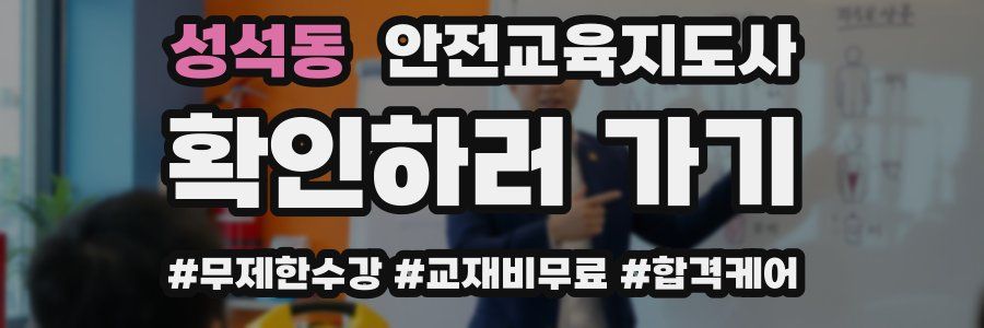 성석동 안전교육지도사 자격증