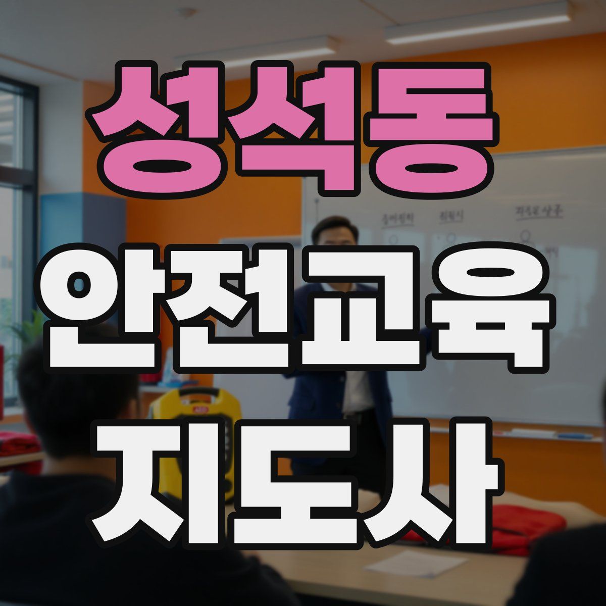 성석동 안전교육지도사 자격증