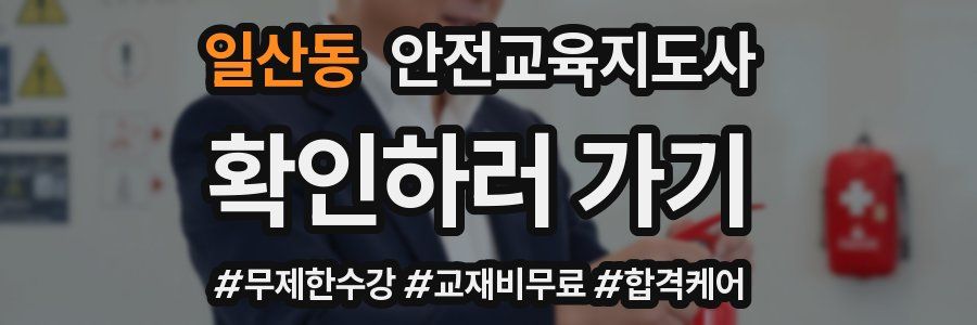 일산동 안전교육지도사 자격증