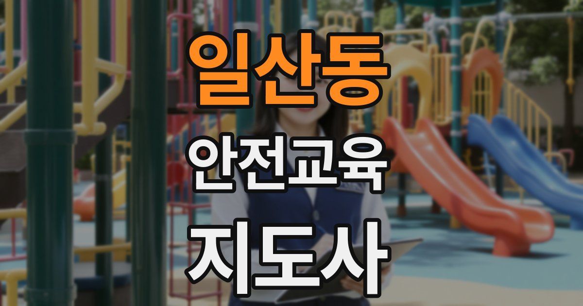일산동 안전교육지도사 자격증