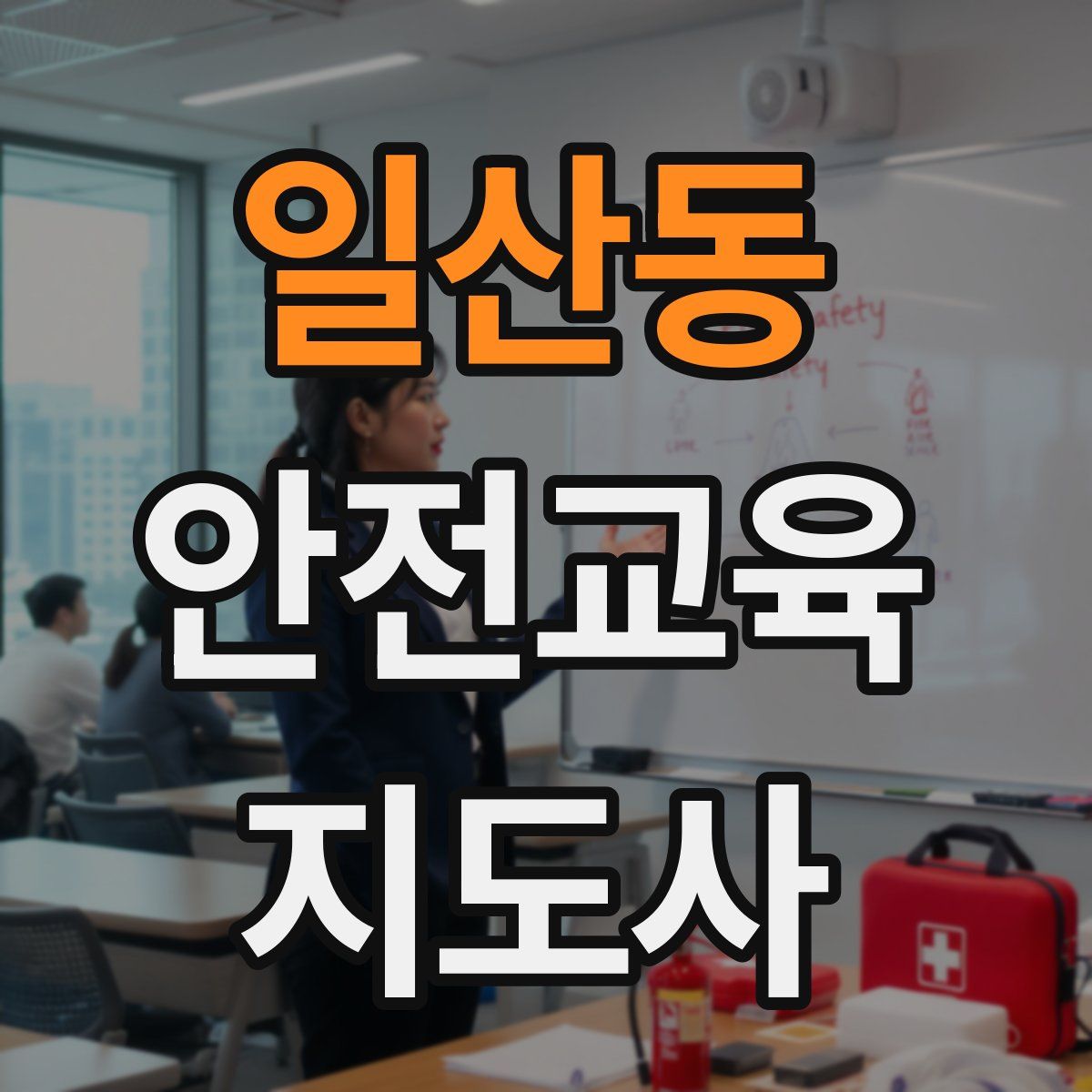 일산동 안전교육지도사 자격증