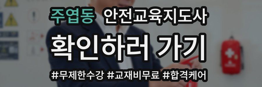 주엽동 안전교육지도사 자격증