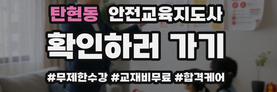 탄현동 안전교육지도사 자격증