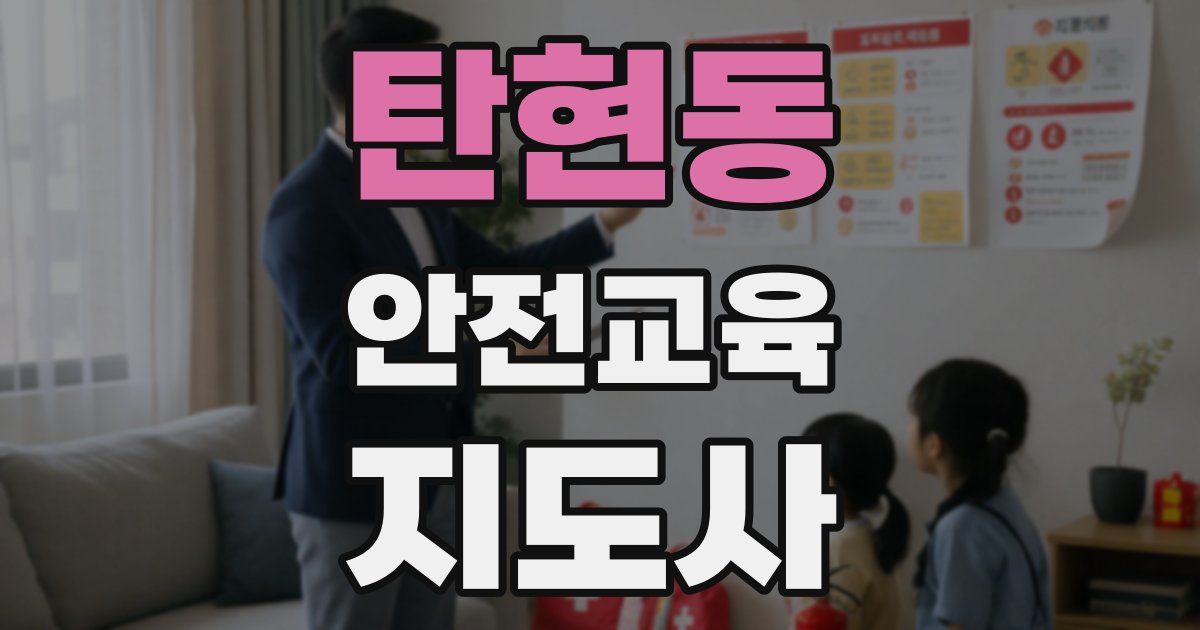 탄현동 안전교육지도사 자격증