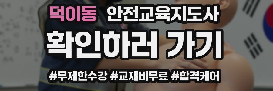 덕이동 안전교육지도사 자격증