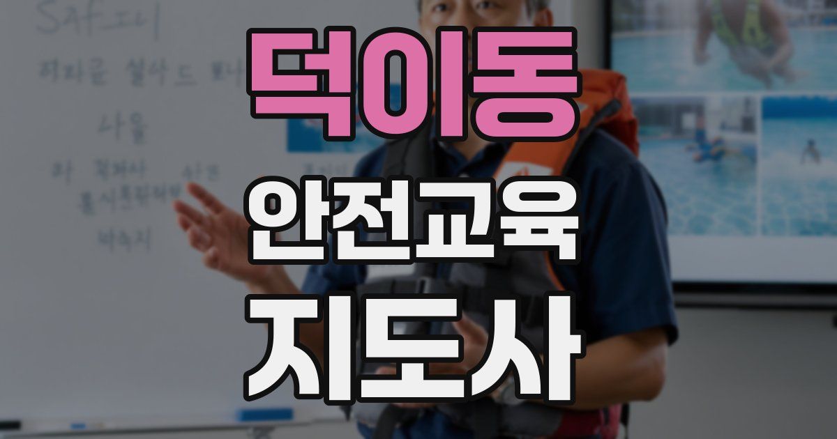 덕이동 안전교육지도사 자격증
