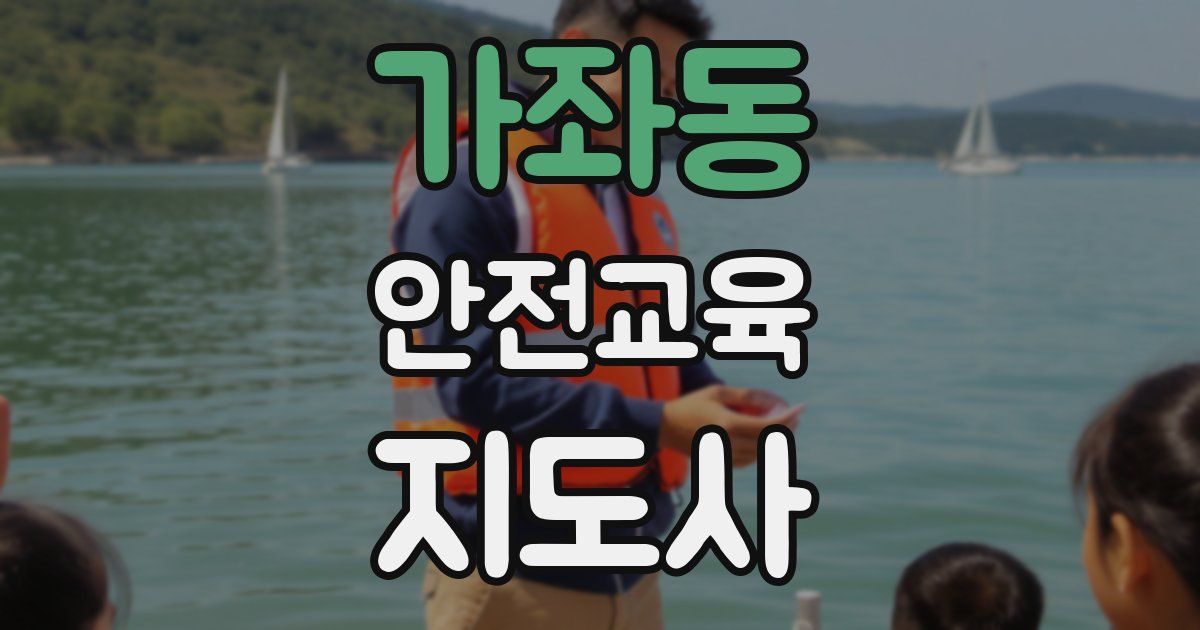 가좌동 안전교육지도사 자격증