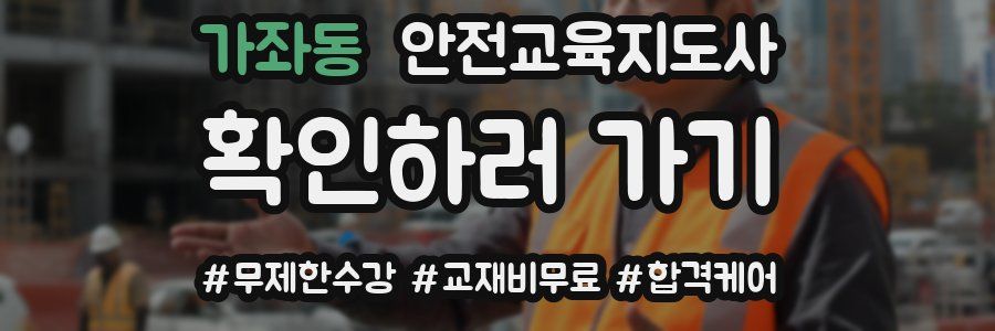 가좌동 안전교육지도사 자격증