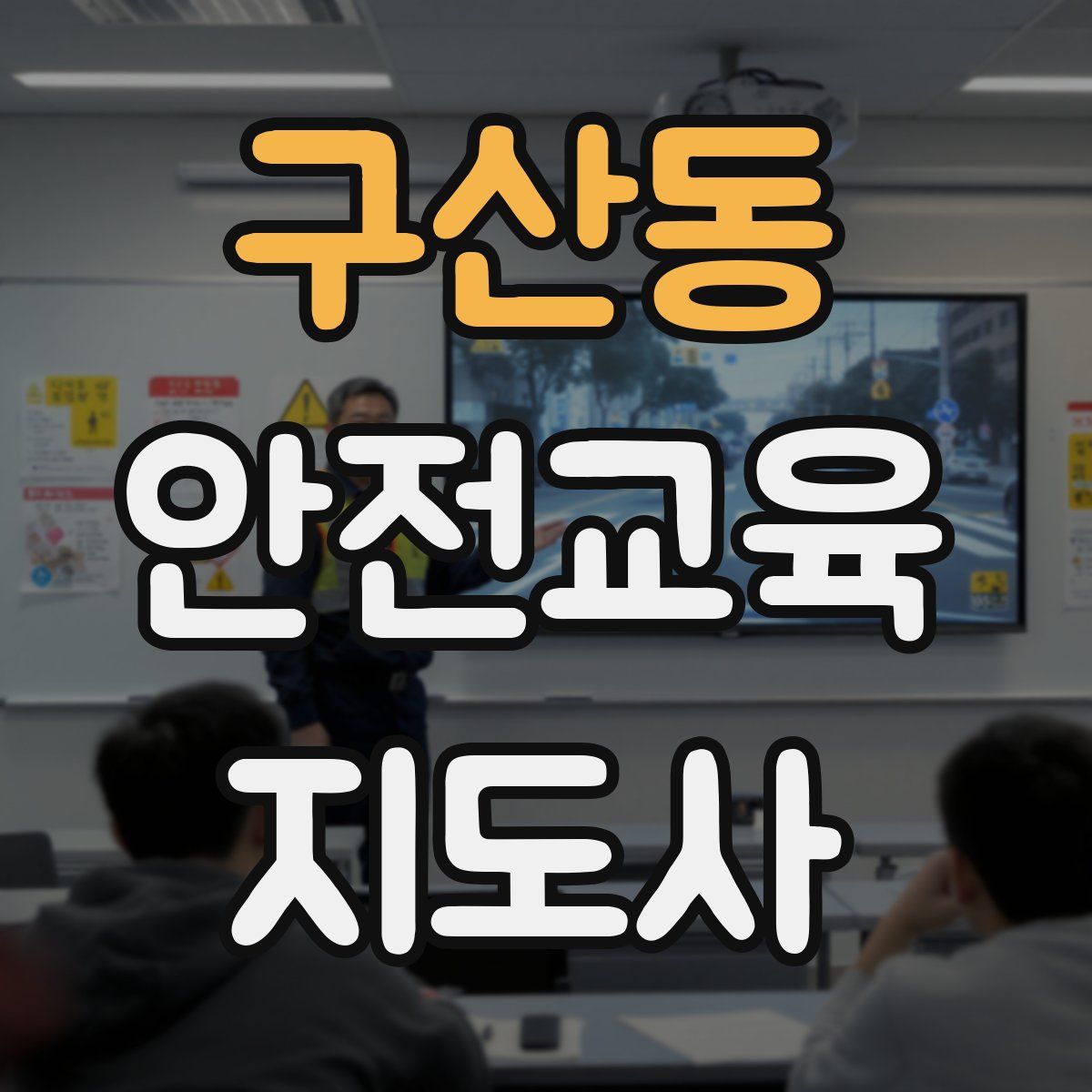 구산동 안전교육지도사 자격증