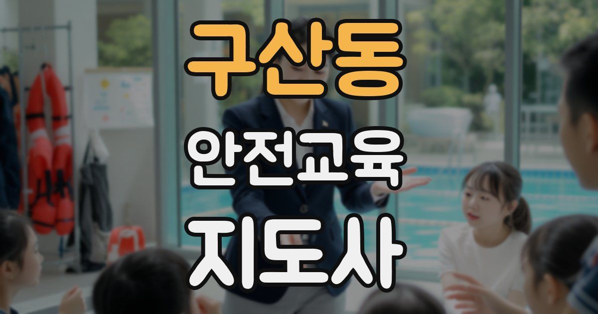 구산동 안전교육지도사 자격증
