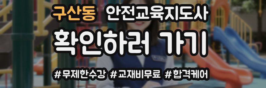 구산동 안전교육지도사 자격증