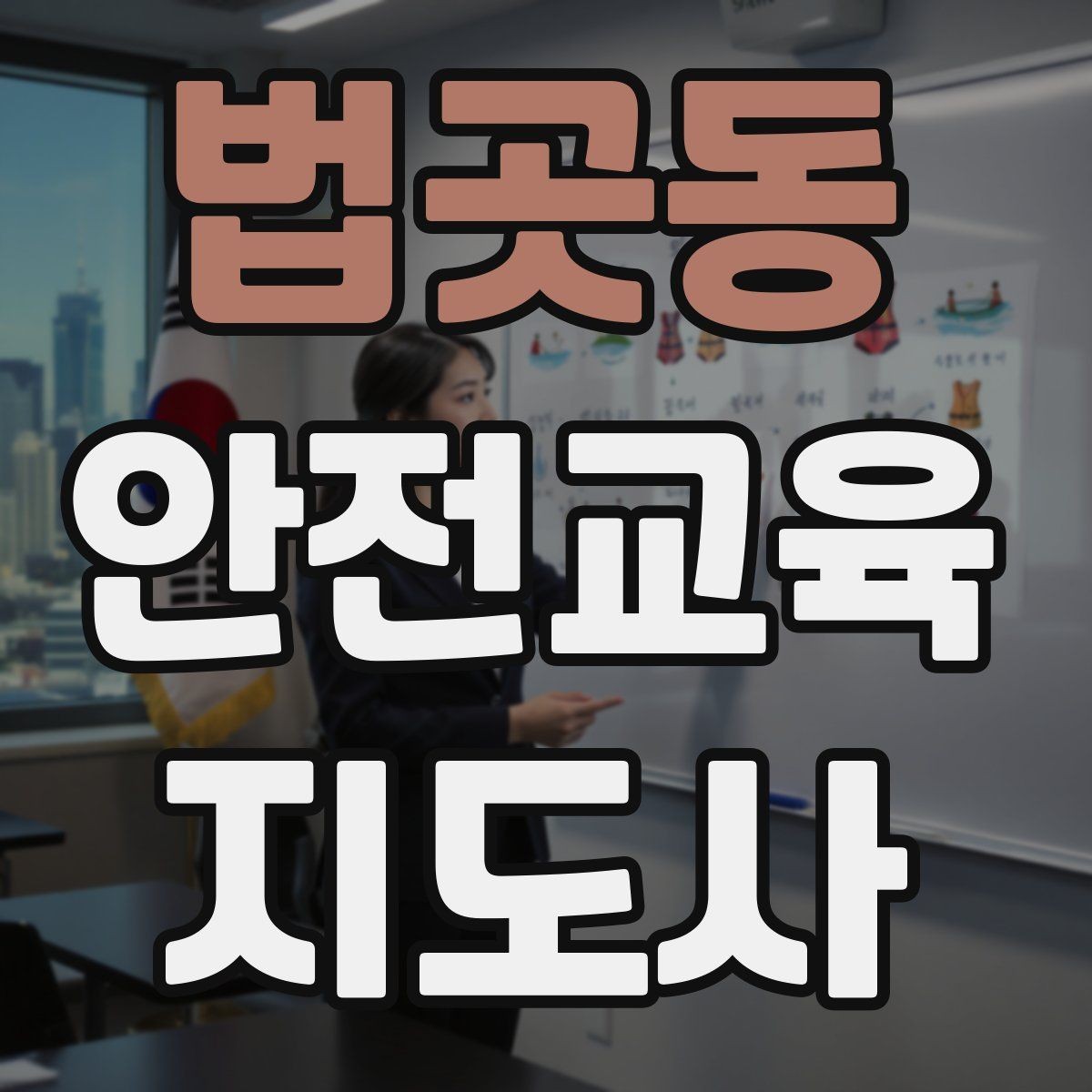 법곳동 안전교육지도사 자격증 안전교육 커리큘럼 구성 방법