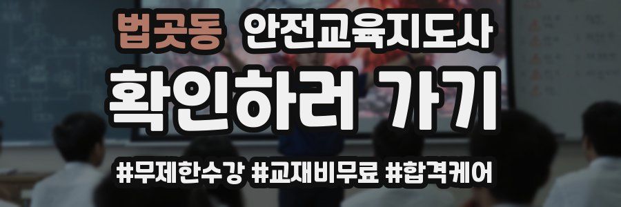 법곳동 안전교육지도사 자격증