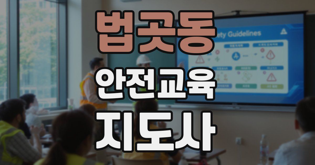 법곳동 안전교육지도사 자격증