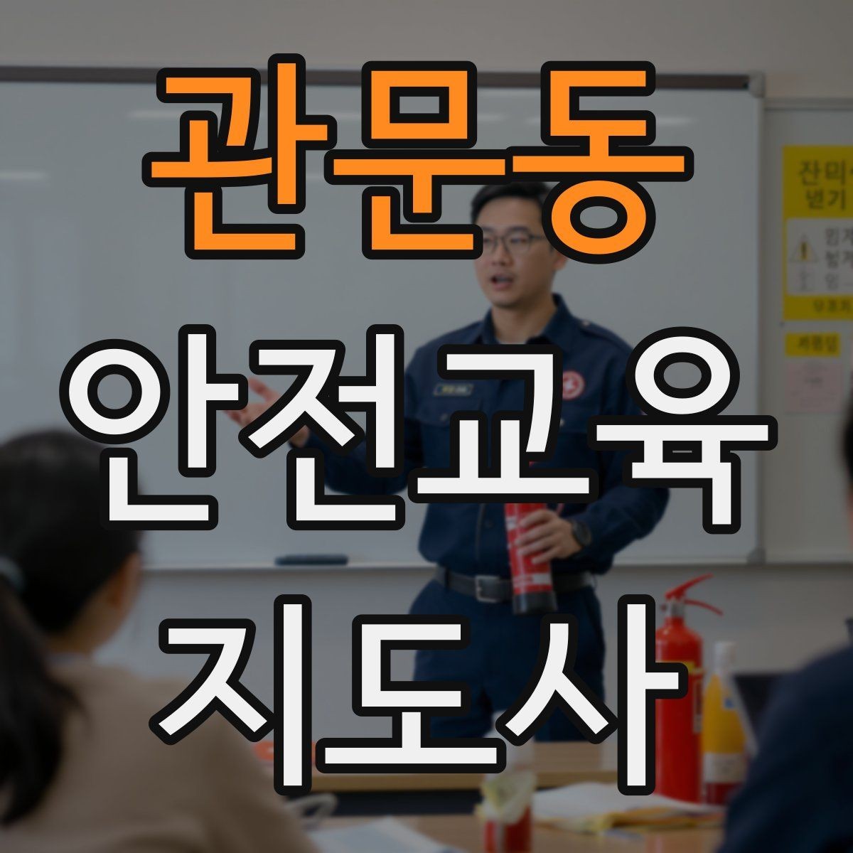 관문동 안전교육지도사 자격증 취득 후 진로 방향 정리