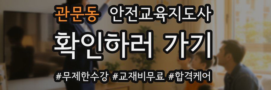 관문동 안전교육지도사 자격증