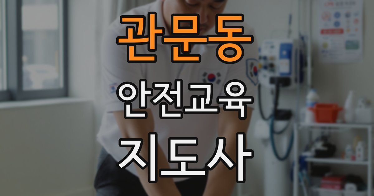 관문동 안전교육지도사 자격증