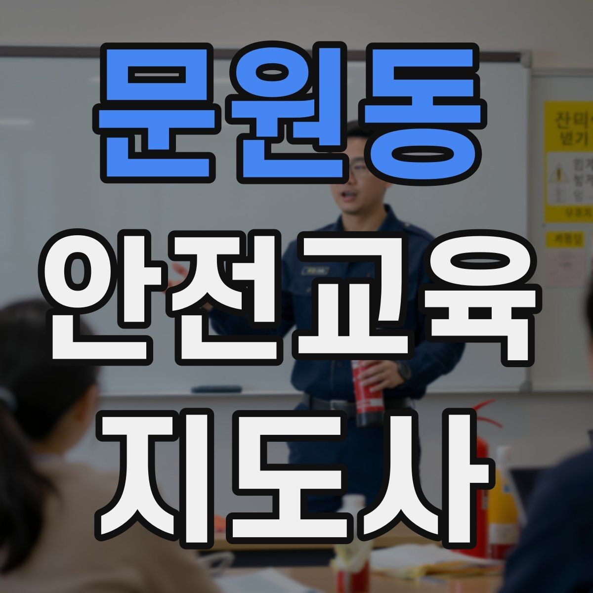 문원동 안전교육지도사 자격증 취득 후 활동 범위를 넓히는 방법