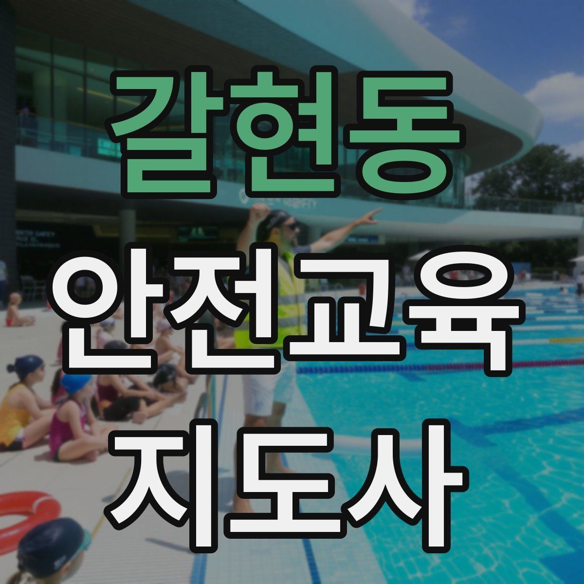 갈현동 안전교육지도사 자격증 취득 과정과 시험 구조 설명