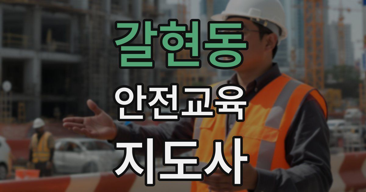 갈현동 안전교육지도사 자격증