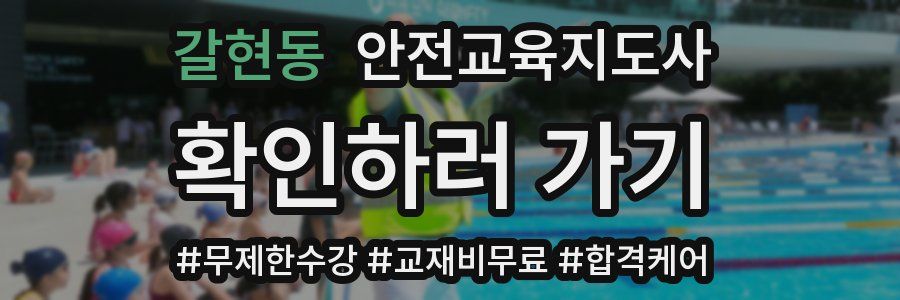 갈현동 안전교육지도사 자격증