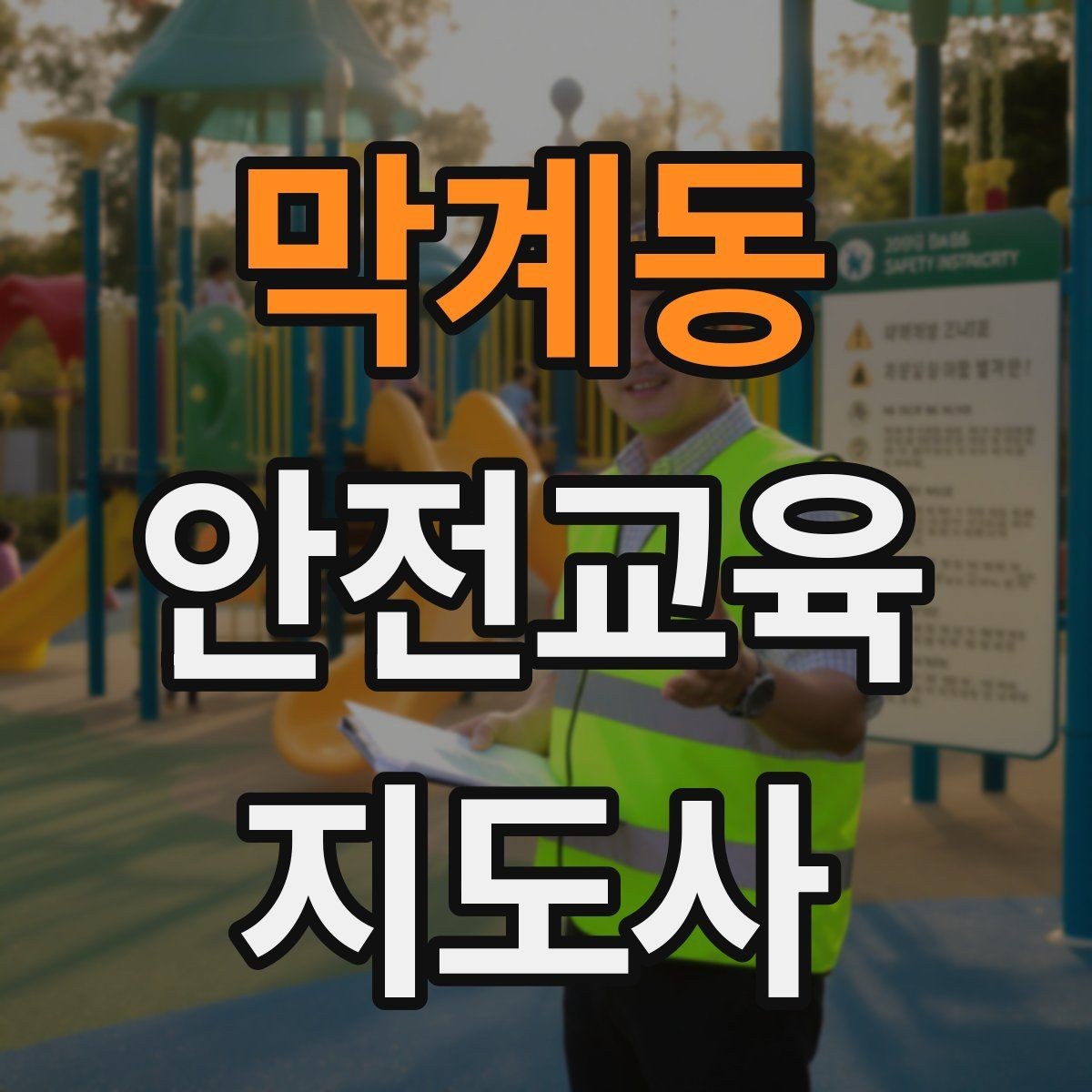 막계동 안전교육지도사 자격증 취득 후 교육 네트워크 구축