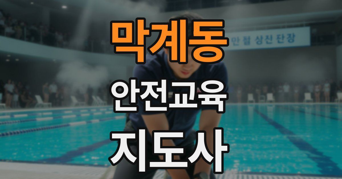 막계동 안전교육지도사 자격증