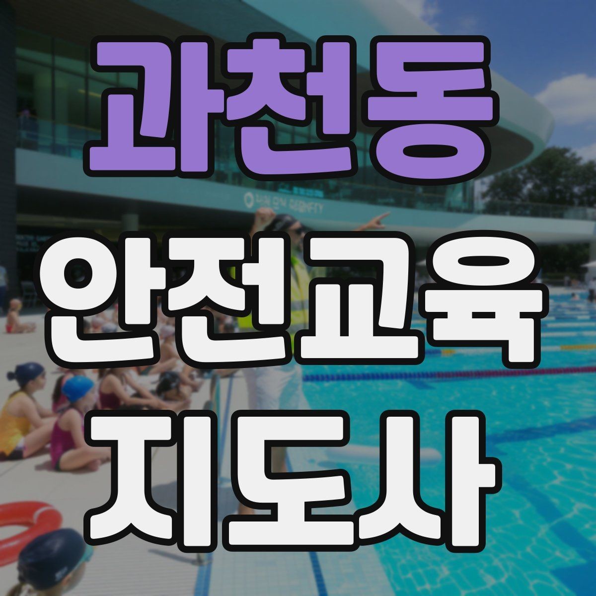 과천동 안전교육지도사 자격증 수업 품질을 일정하게 유지하는 방법