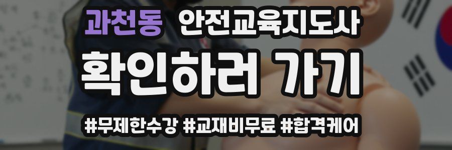 과천동 안전교육지도사 자격증