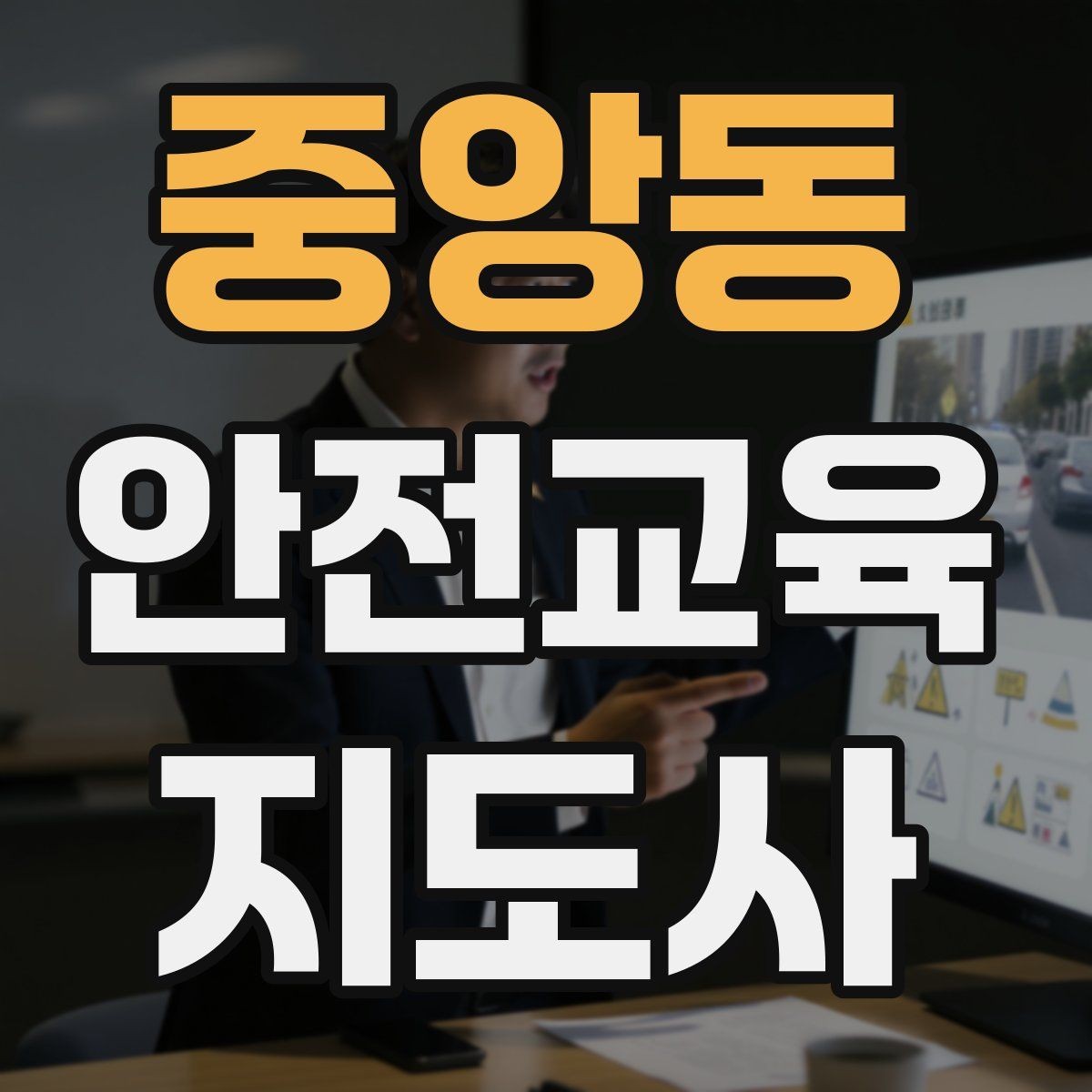 중앙동 안전교육지도사 자격증 취득 후 활동 등록 절차