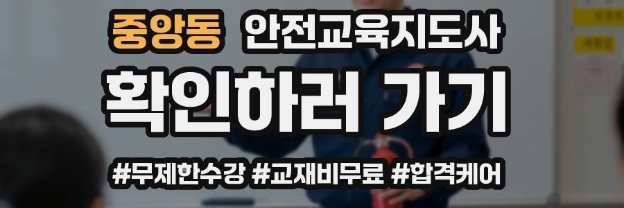중앙동 안전교육지도사 자격증